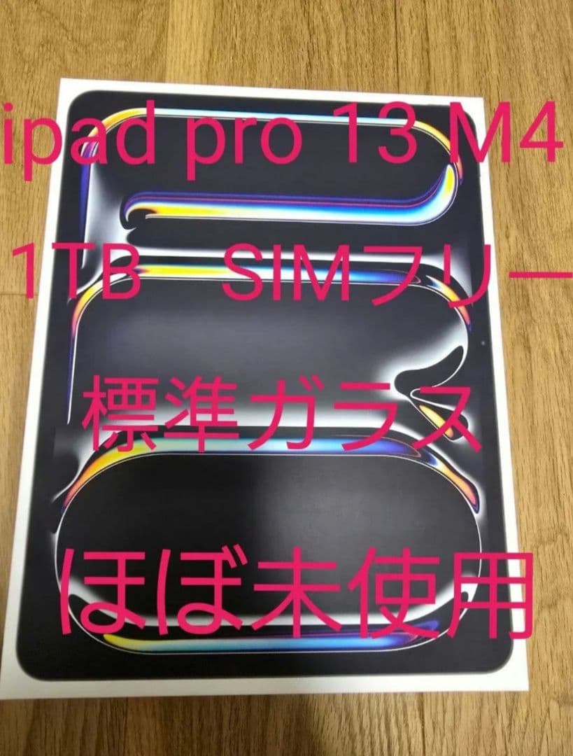 iPad Pro 13 M4 1TB SIMフリー ほぼ未使用