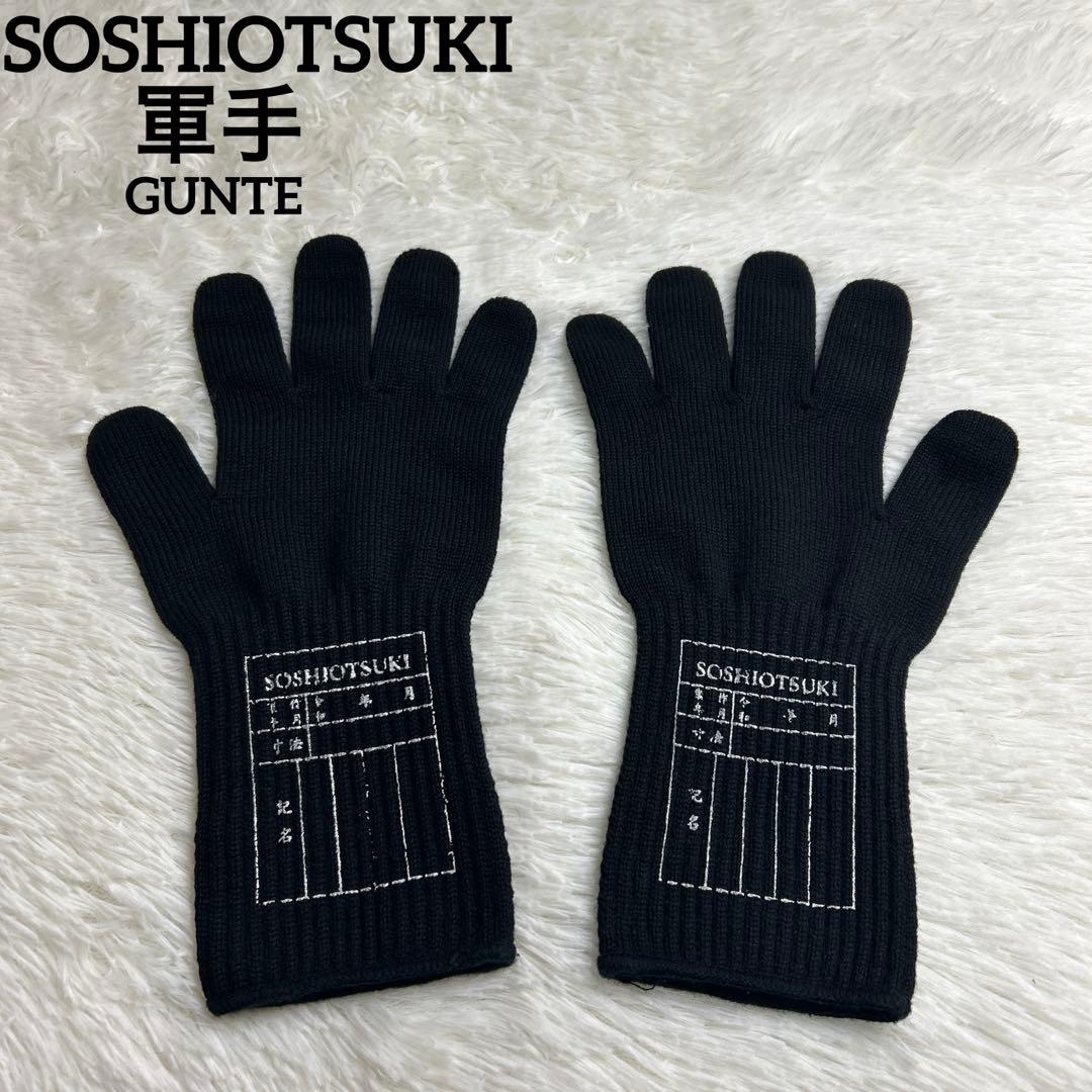 SOSHIOTSUKI GUNTE BLACK 手袋 軍手 グローブ 日本製