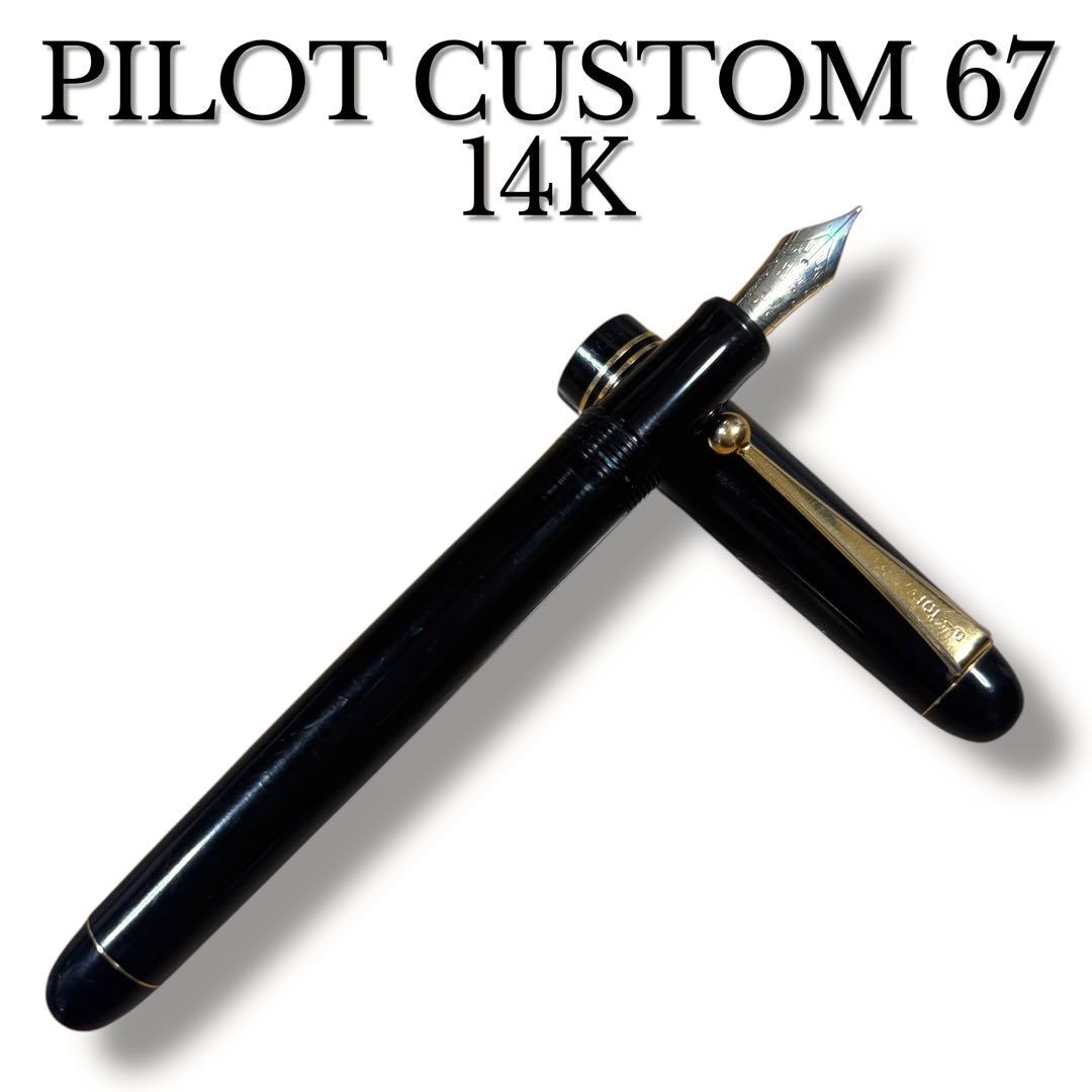 廃盤 PILOT パイロット カスタム 67 万年筆 14k 585 M 黒