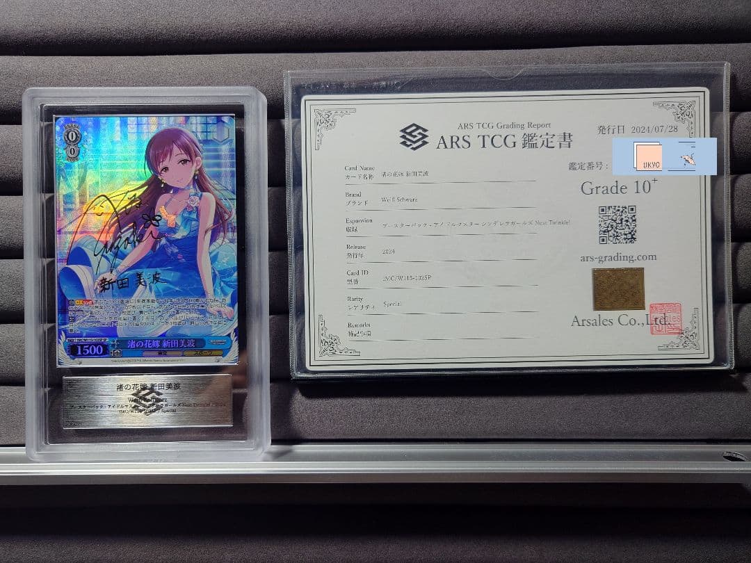 ARS10＋ ヴァイスシュヴァルツ 渚の花嫁 新田美波 SP サイン付 鑑定書付
