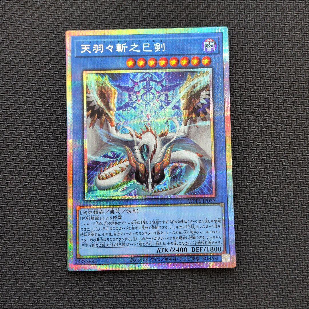 天羽々斬之巳剣　プリズマティックシークレットレア　美品