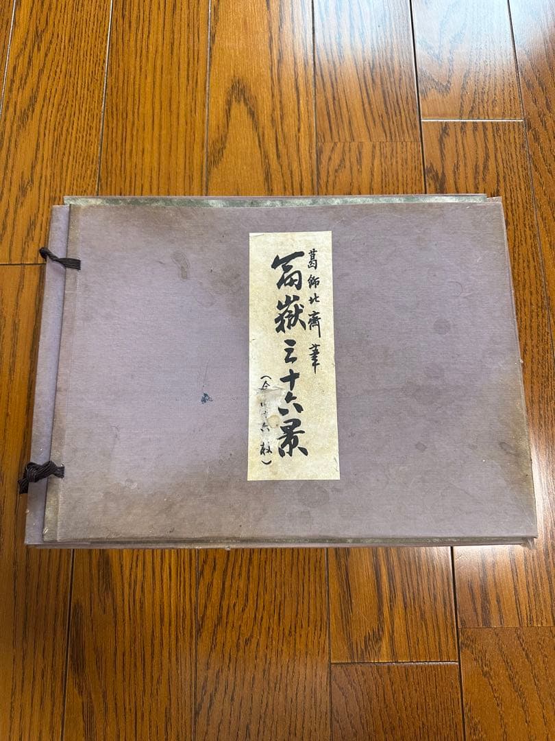 葛飾北斎 冨獄三十六景(全四十六枚) 東京国立博物館監修