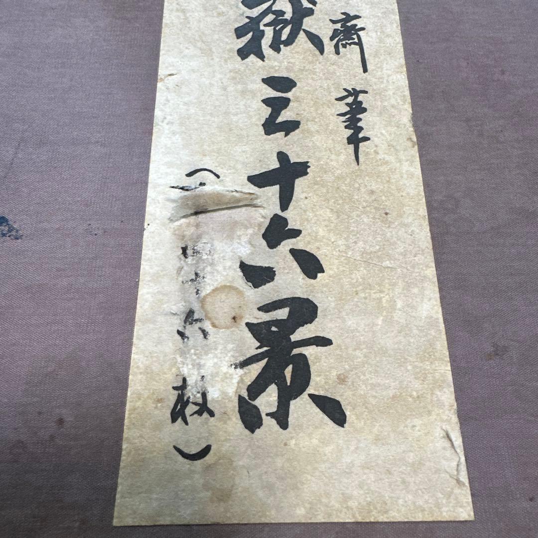 葛飾北斎 冨獄三十六景(全四十六枚) 東京国立博物館監修