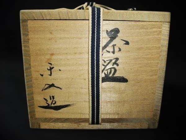 吉村楽入 楽茶碗 染付 すすき野 京焼 清水焼 茶道具 抹茶茶碗