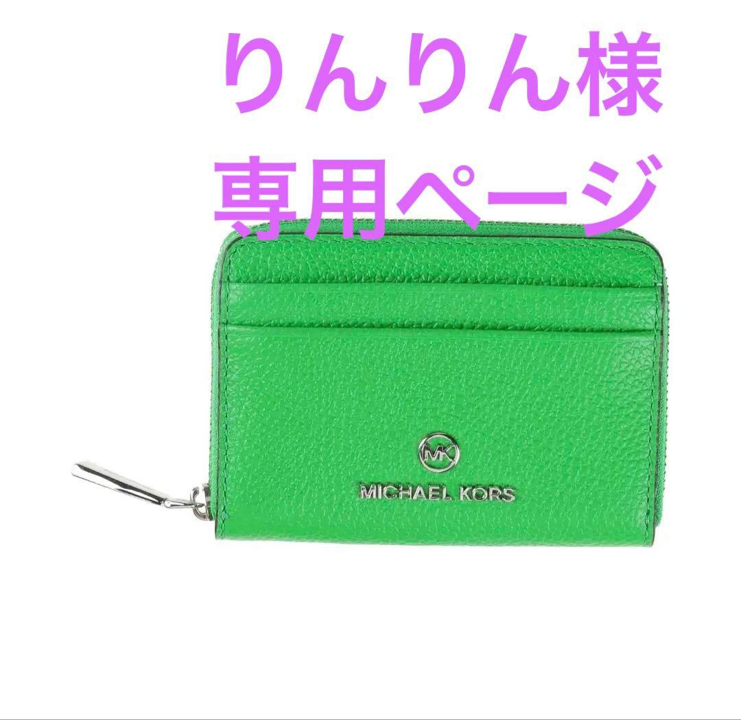 【新品】MICHAEL KORS グリーン ミニウォレット