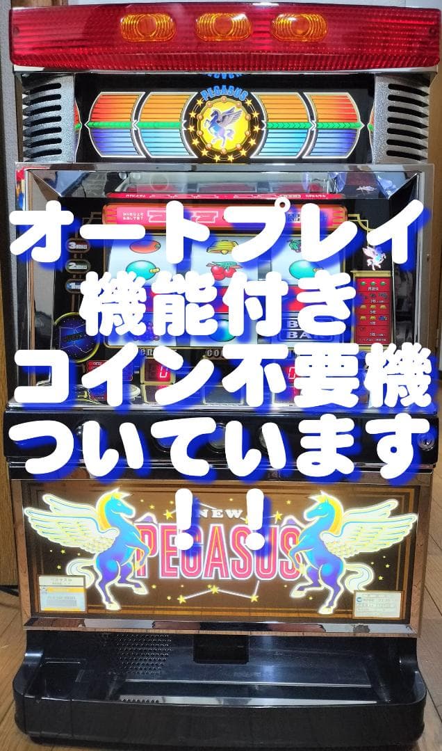 【パチスロ実機】エマ★ニューペガサスブラック【オートプレイ付不要機付】