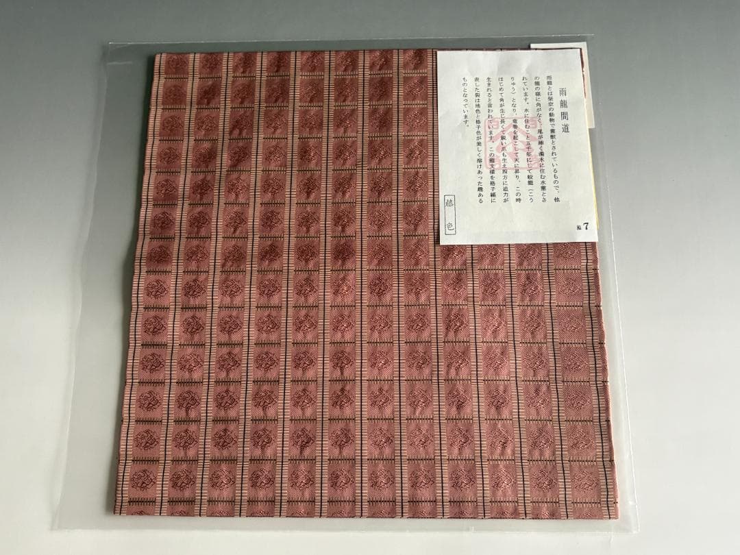 雨龍間道　名物裂　出服紗（出袱紗・出帛紗・出ぶくさ）No7
