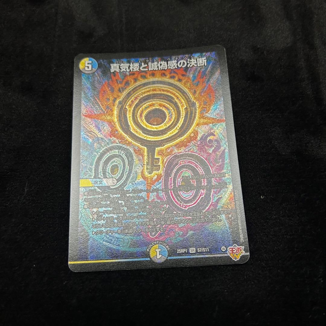 真気楼と誠偽感の決断　パーフェクトペテンシー② デュエルマスターズ