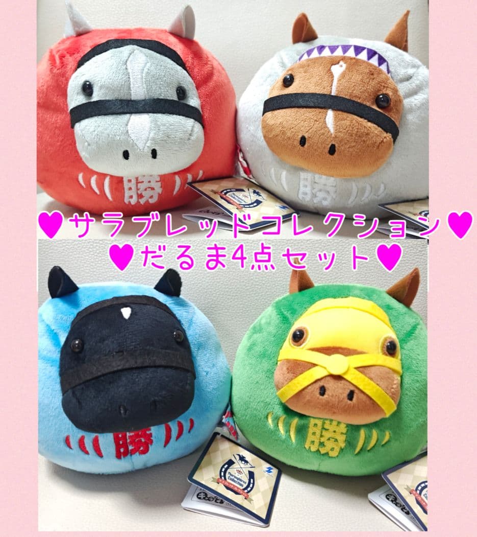 最新作♥非売品レア♥サラブレッドコレクションだるまぬいぐるみ♥競走馬コンプセット