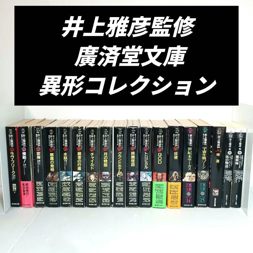 井上雅彦監修 異形コレクション まとめ 18冊 セット 廣済堂文庫