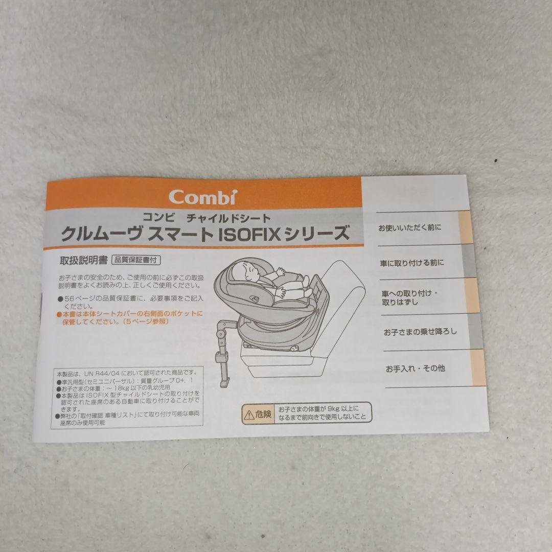 Combi クルムーヴ スマート ISOFIX チャイルドシート
