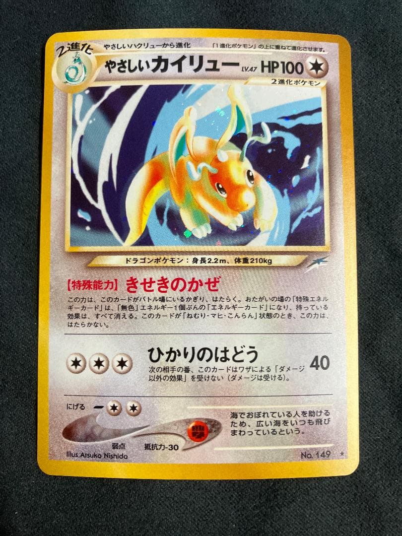 やさしいカイリュー ★ 拡張パック第4弾 闇、そして光へ…　旧裏