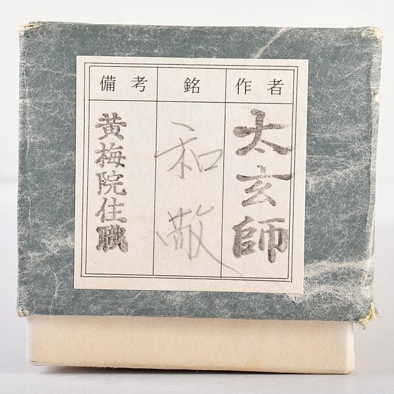 茶道具　宗春下削　前大徳　小林太玄作　茶杓　銘「和敬」　共筒共箱　M　R7700