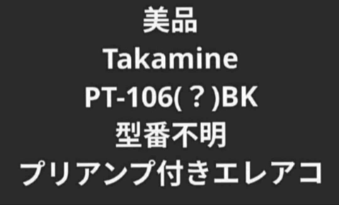 美品 Takamine 100シリーズ BK 型番不明 プリアンプ付きエレアコ