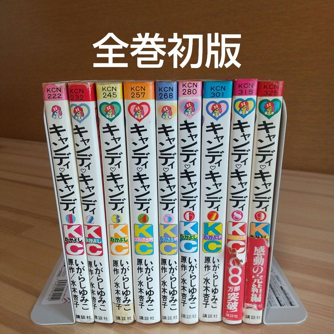 キャンディキャンディ　全9巻　オール初版　並下セット　いがらしゆみこ　水木杏子