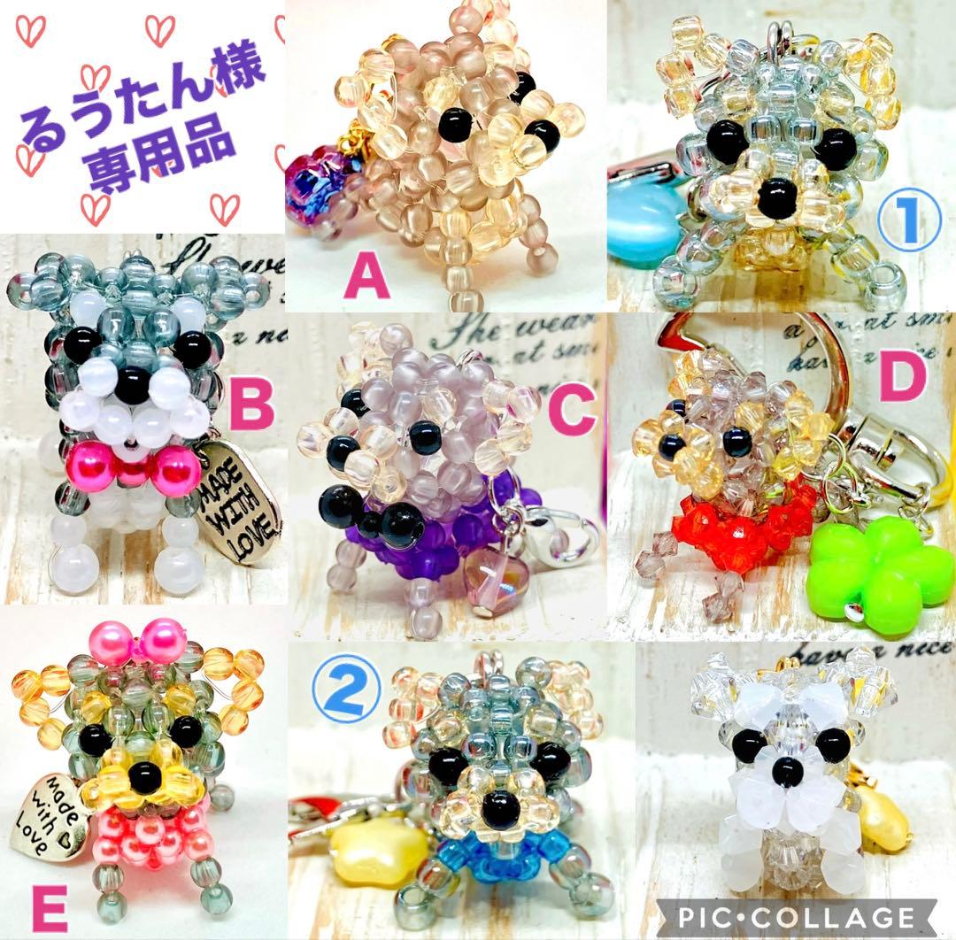 ★るうたん品★チャーム☆ビーズマスコット☆トイプー☆ヨーキー☆マルチーズ他