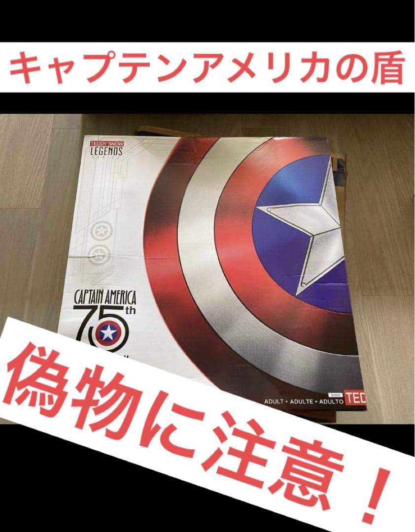 ※偽物に注意　75周年キャプテンアメリカ金属製の盾はほとんどが偽物です。