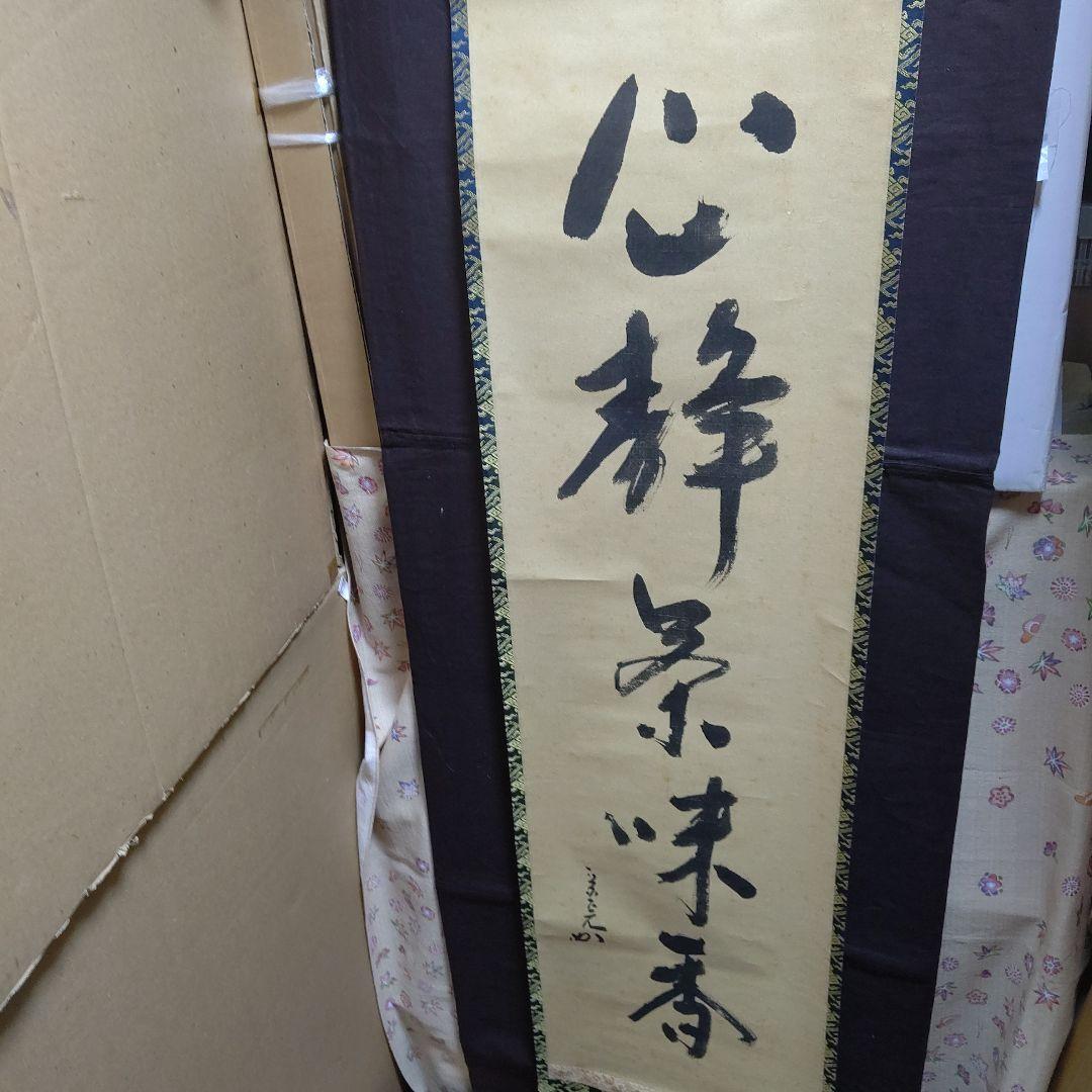 掛軸、兼中斉、堀内宗完宗匠、心静、お10番
