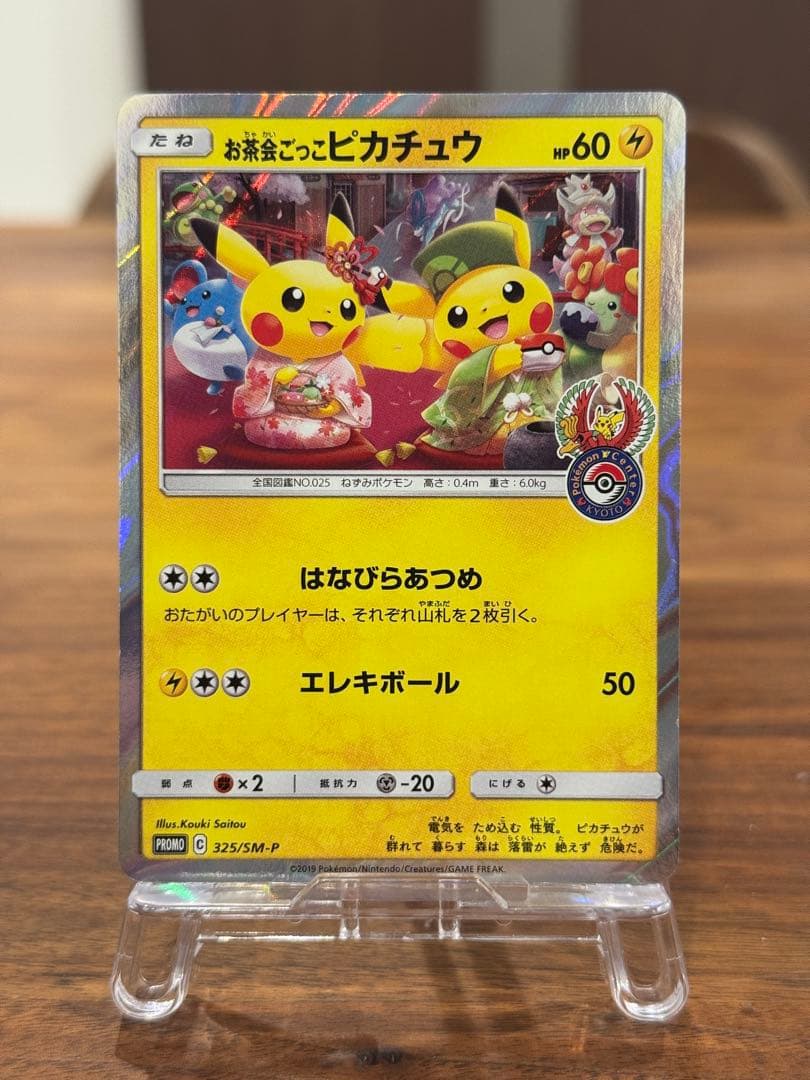 お茶会ごっこピカチュウ はなびらのまいキャンペーン プロモ 325/SM-P