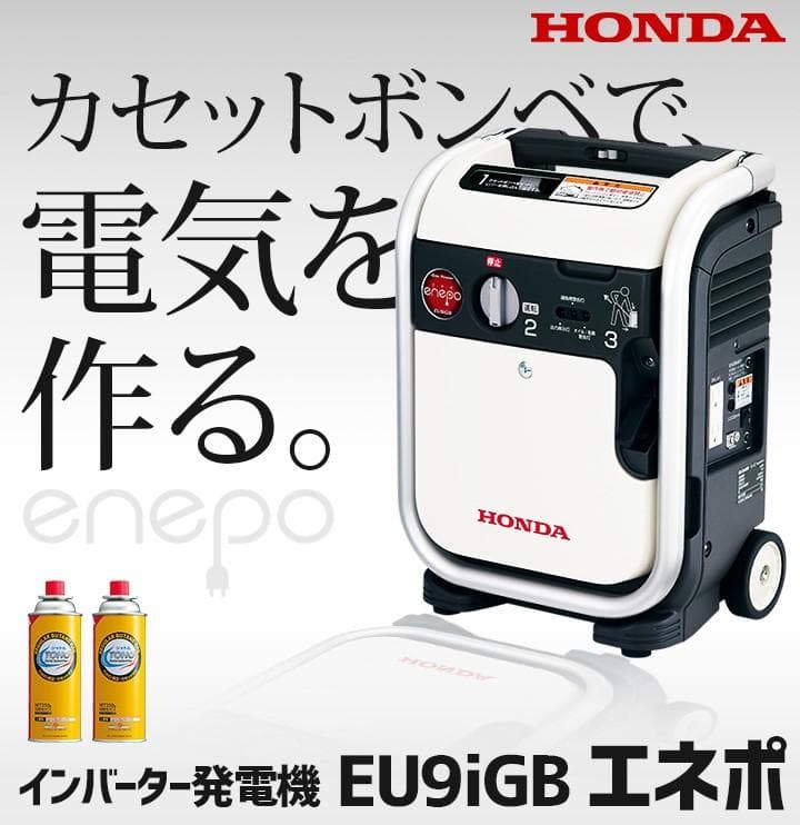 ほぼ未使用■HONDA■ エネポ ガスボンベ式 発電機 EU9iGB 防災