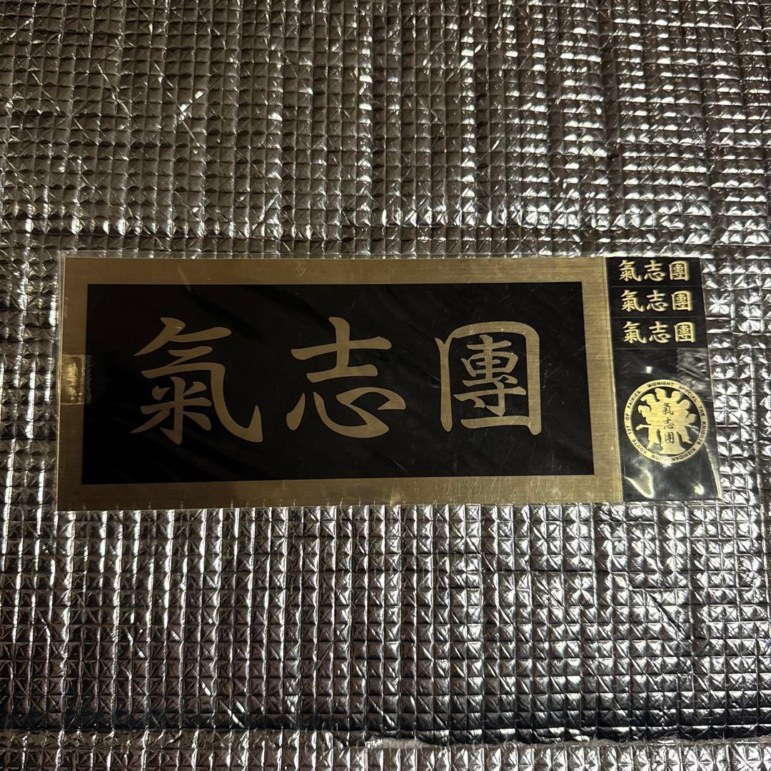 氣志團 ステッカー