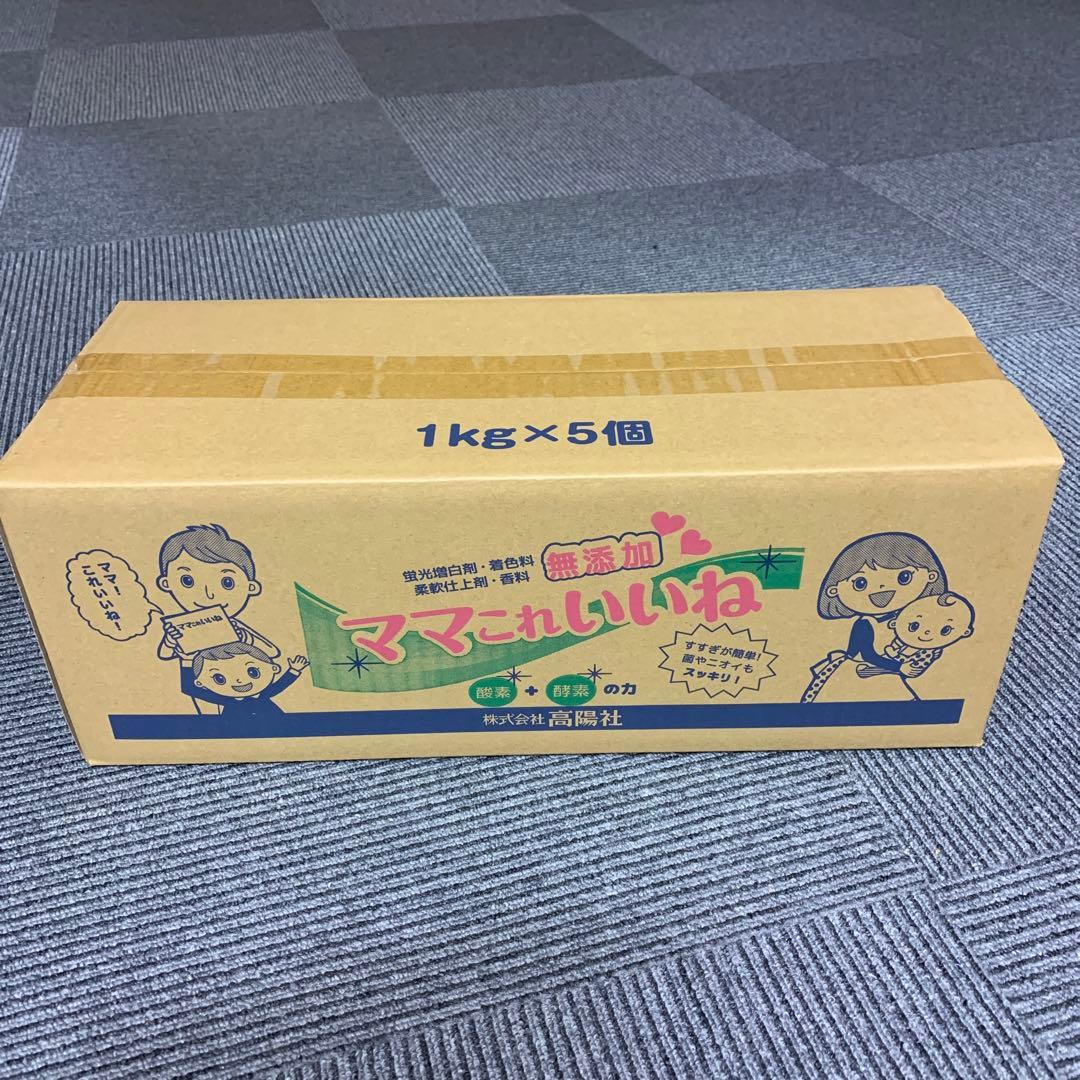 高陽社　ママこれいいね　1キロ×5個