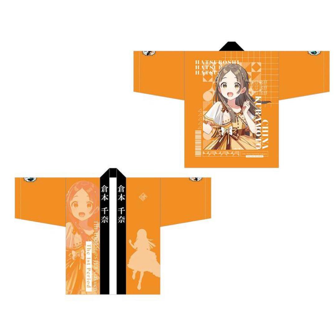 学園アイドルマスター The 1st Period 倉本千奈 法被