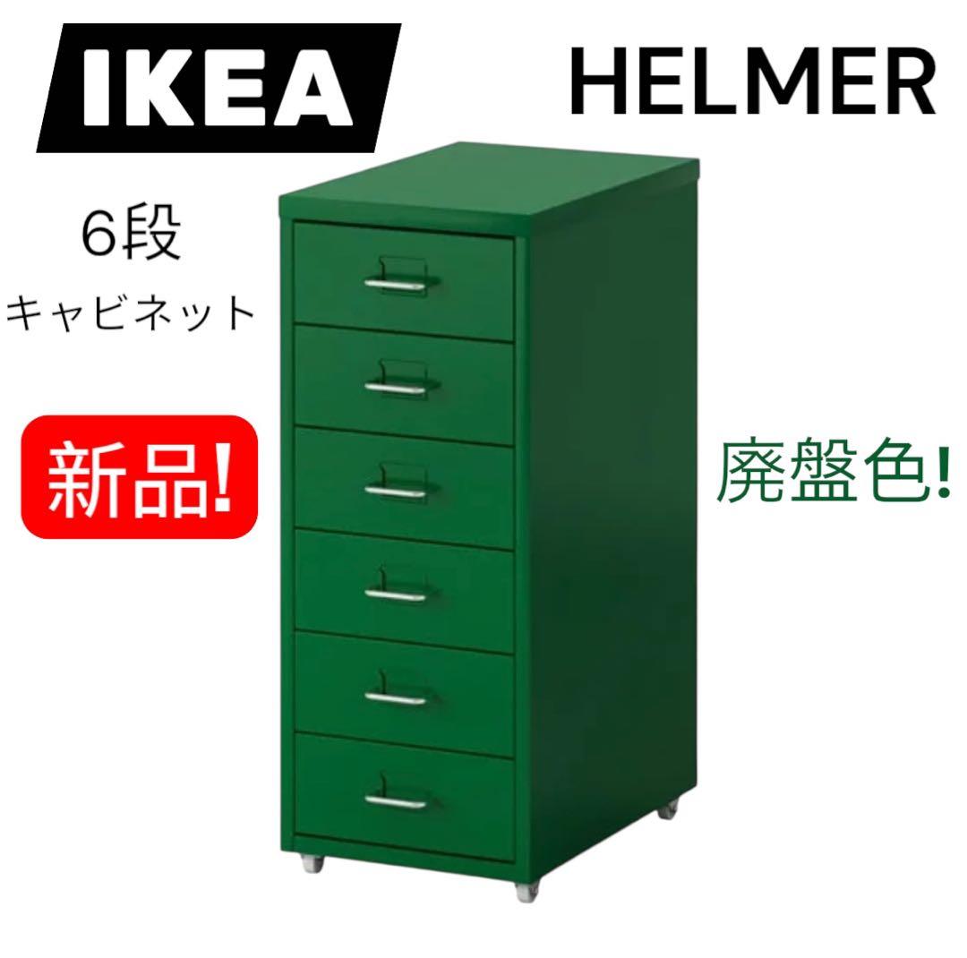 入手不可グリーンの新品! IKEA HELMER 6段キャビネット未使用未開封！