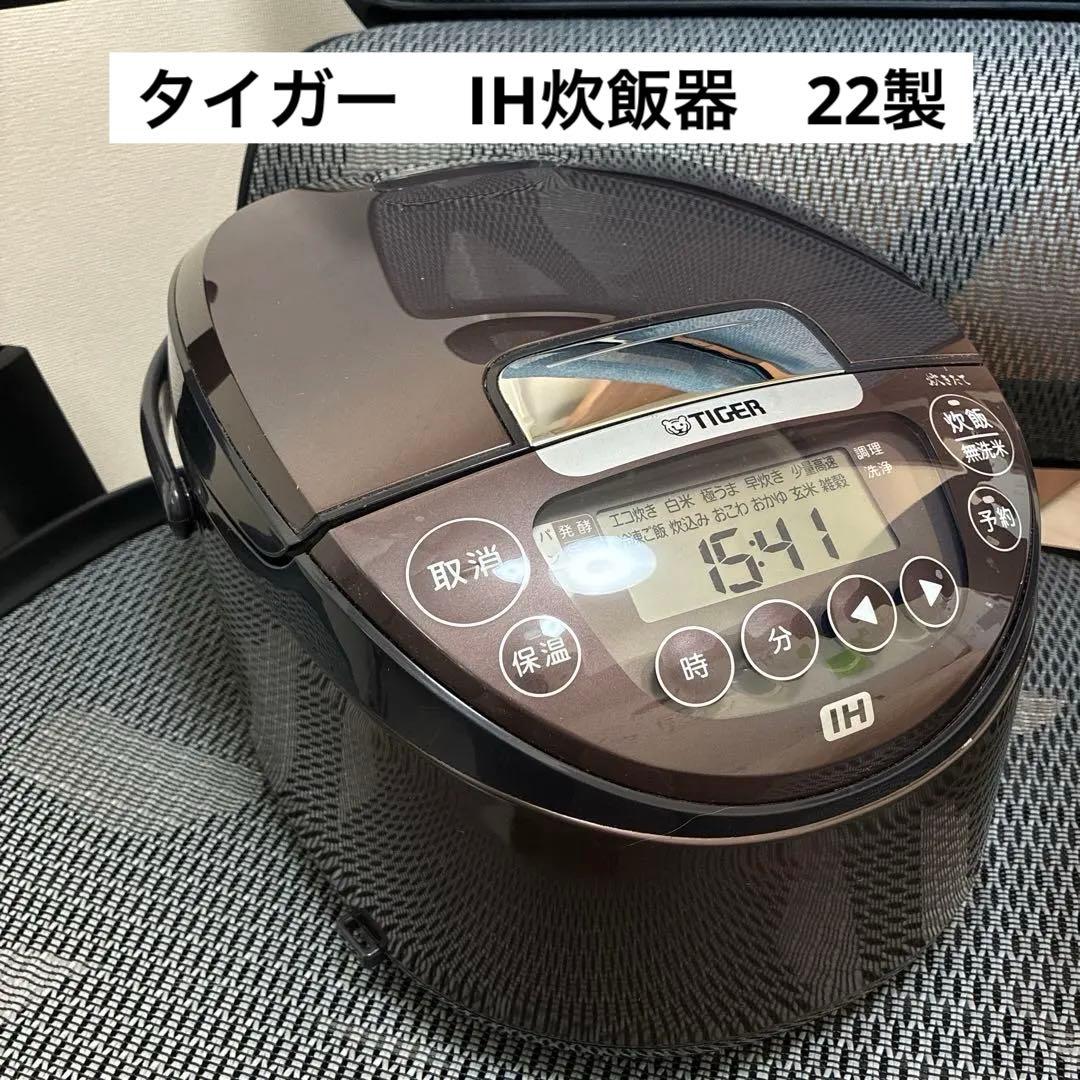 TIGER IH炊飯器 2022年製　ブラウン　5.5合　中古