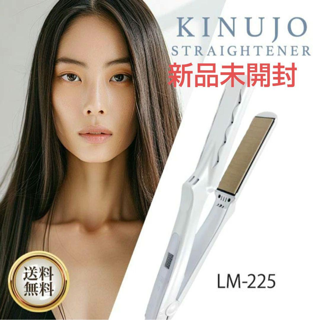 【新品】KINUJO　絹女　キヌージョ　ストレートアイロン　LM225