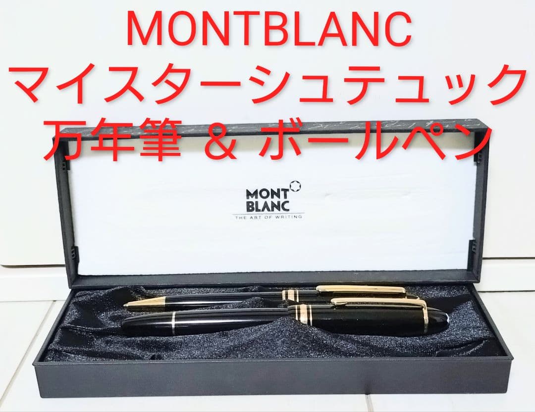 MONTBLANC マイスターシュテュック 万年筆 14K ＆ ボールペン