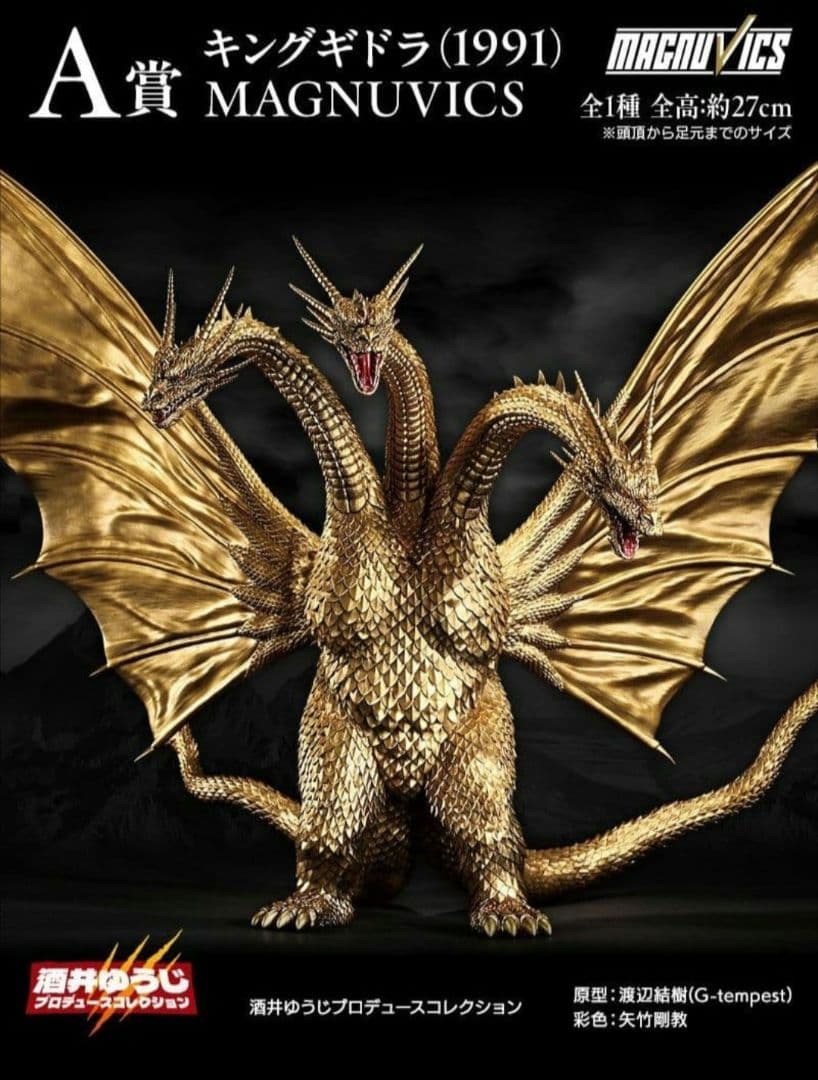 一番くじ　ゴジラVSキングギドラ a賞 キングギドラ フィギュア