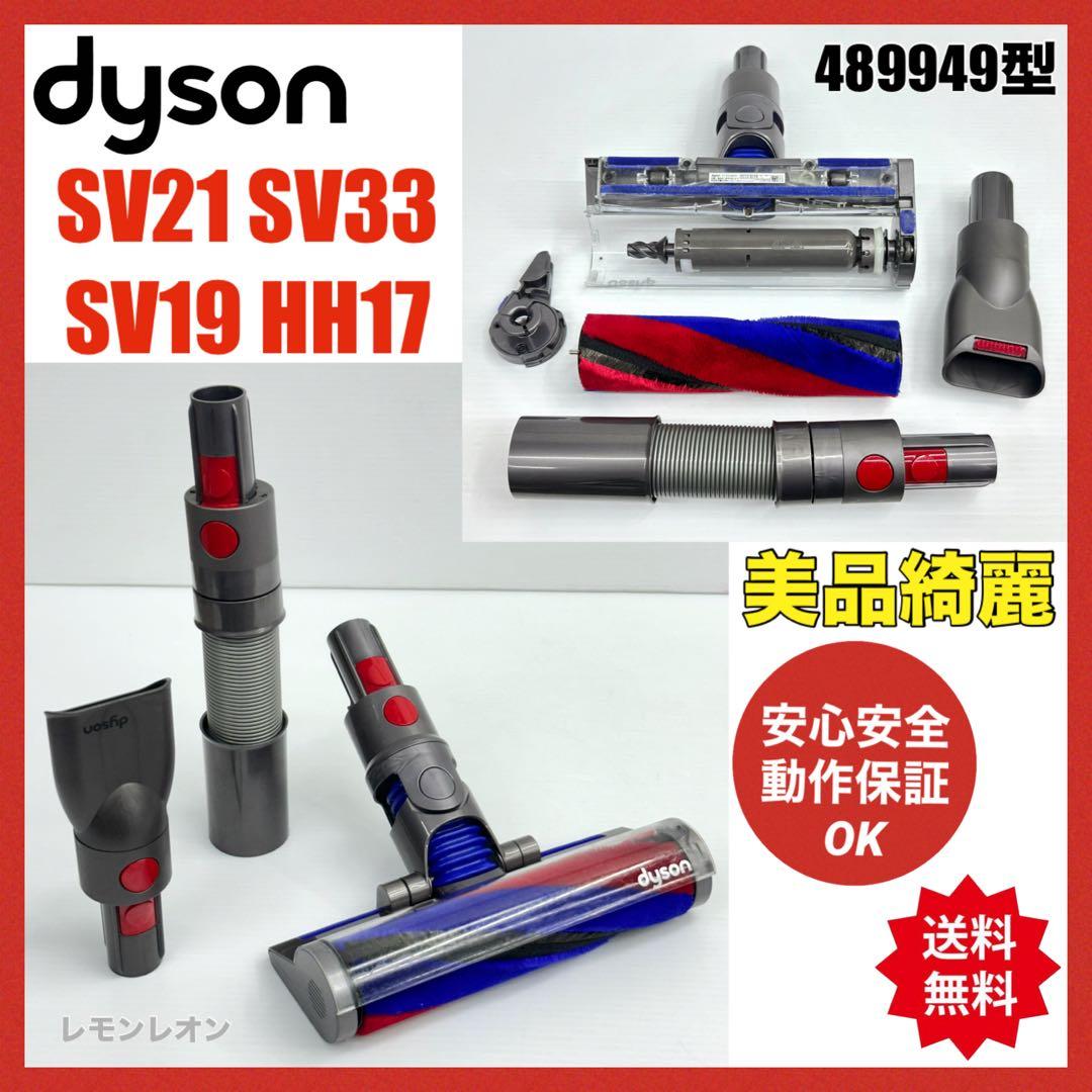 ダイソン掃除機　SV21 SV33 SV19 HH17 ヘッド　アタッチメント付