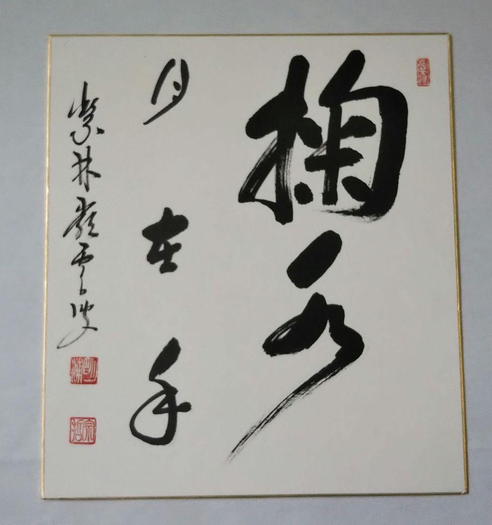 茶道具 色紙 臨済宗 大徳寺 管長 高田明甫 嶺雲 老師 掬水月在手