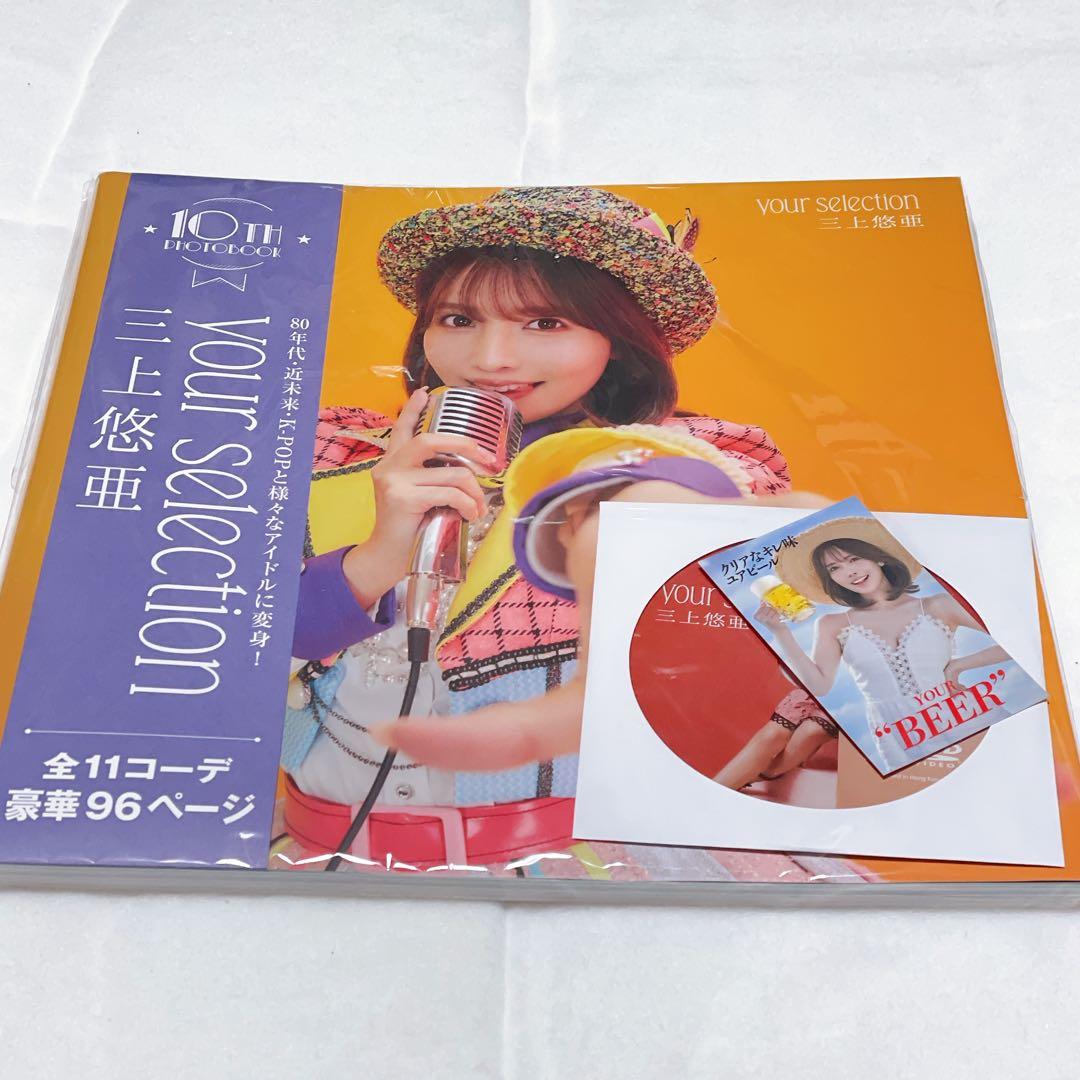 三上悠亜10th写真集『your selection』豪華初回限定版