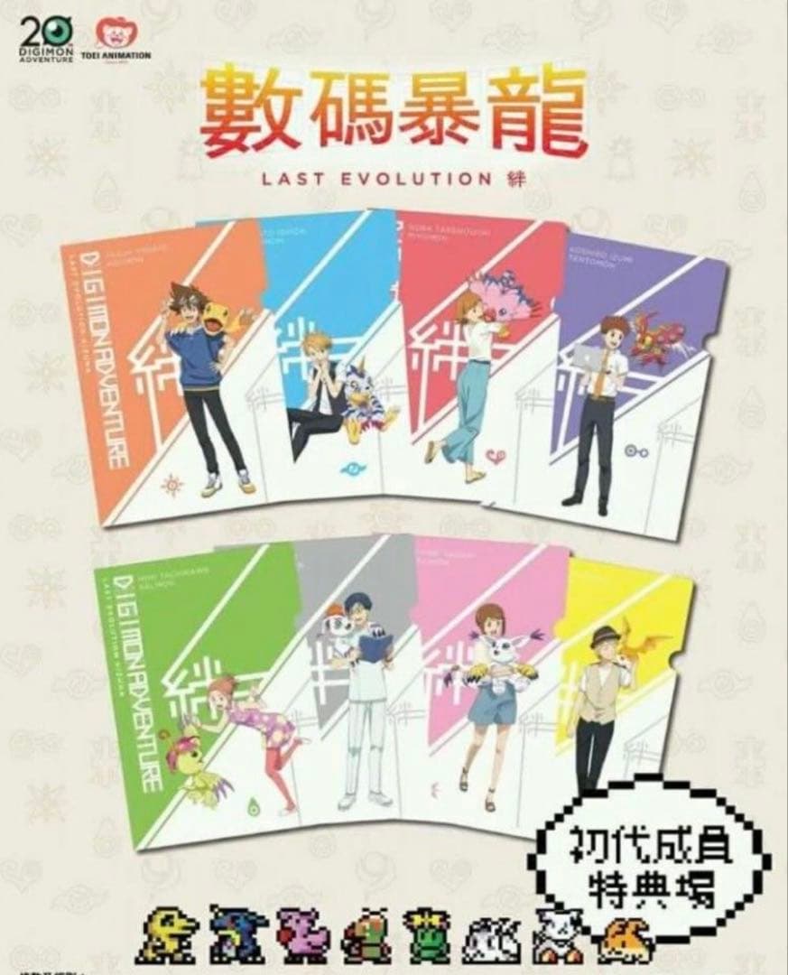 【香港限定・未開封】デジモンアドベンチャー 絆 特典 クリアファイル（8枚組）