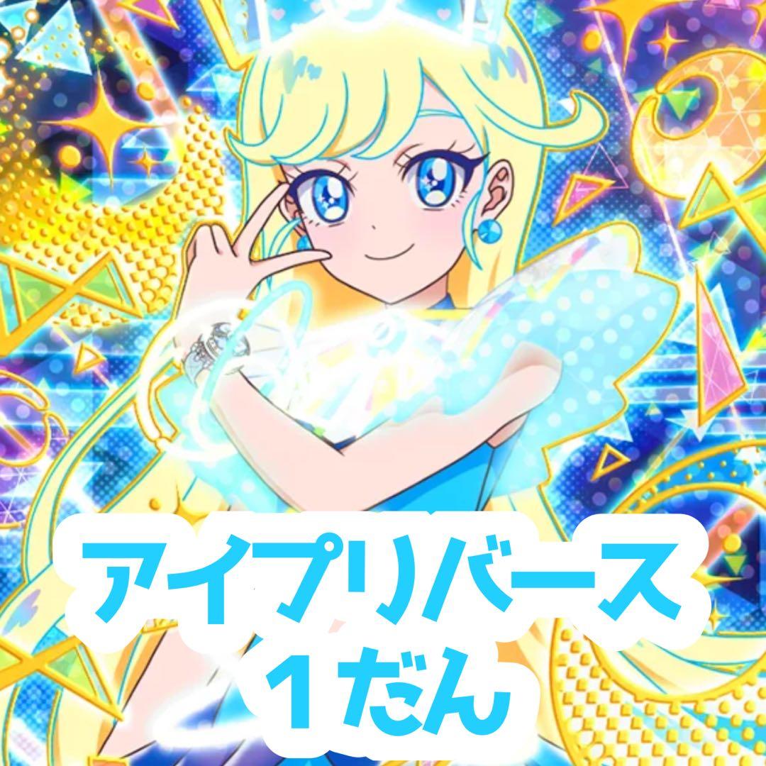 アイプリ アイプリバース１だん まとめ
