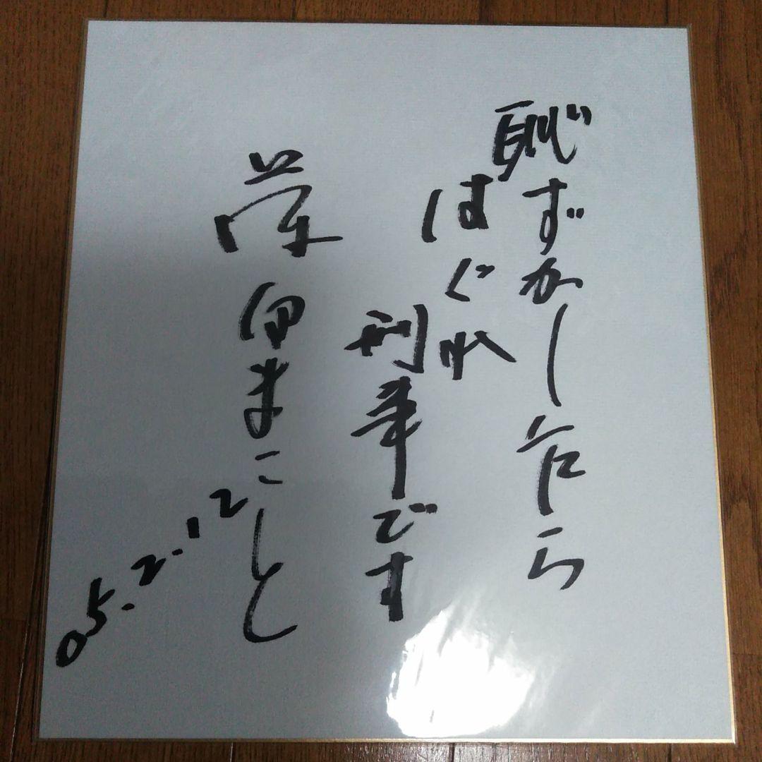 藤田まこと　サイン色紙【定番】はぐれ刑事純情派　俳優