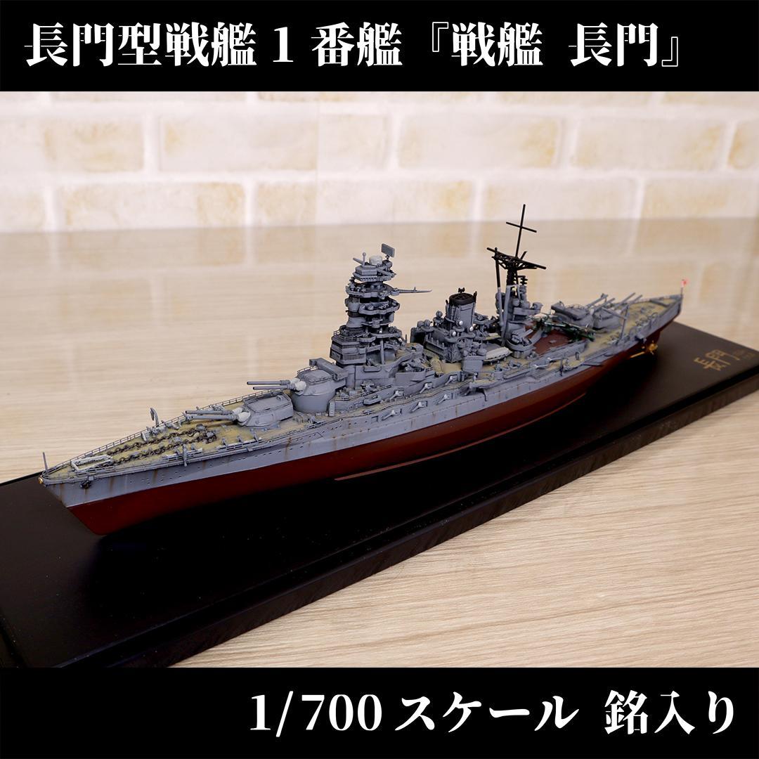 戦艦 長門 精巧模型 1/700 制作者銘入り 軍艦 日本海軍 詳細不明