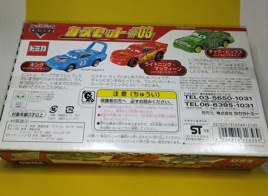 【7】トミカ　カーズ　スペシャル　3台セット　#03