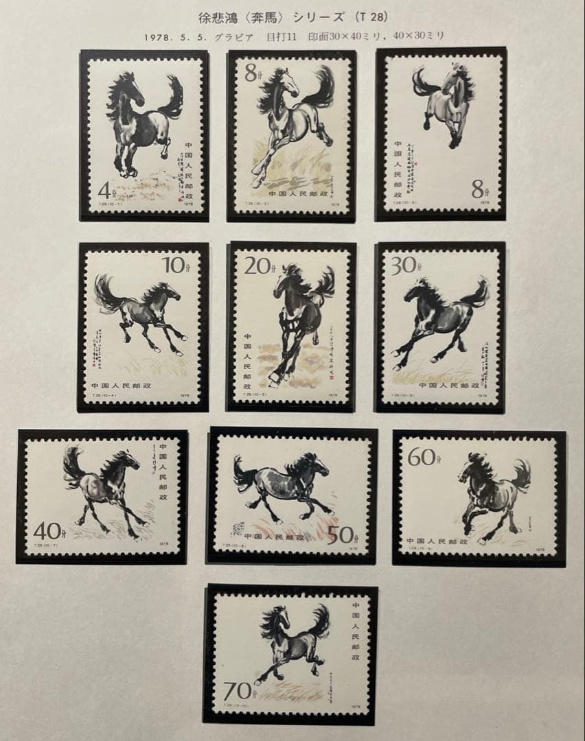 【美品！】T28 徐悲鴻 <奔馬>（未使用、10種完、小型シート）