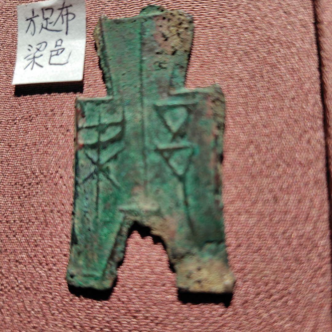 t*n様 方足布　梁邑　古文銭 　春秋戦国　魯　中国 　貨幣