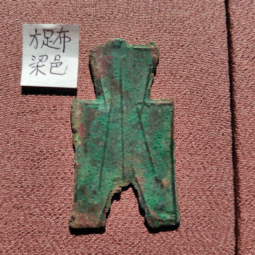 t*n様 方足布　梁邑　古文銭 　春秋戦国　魯　中国 　貨幣