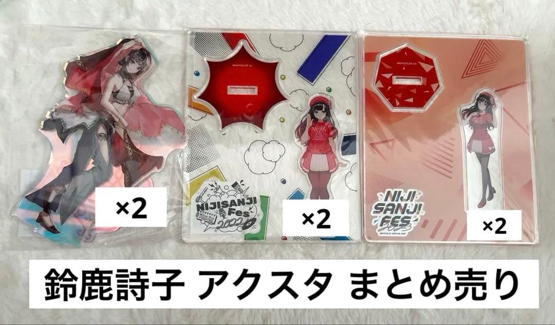 にじさんじ 鈴鹿詩子 アクスタ まとめ売り