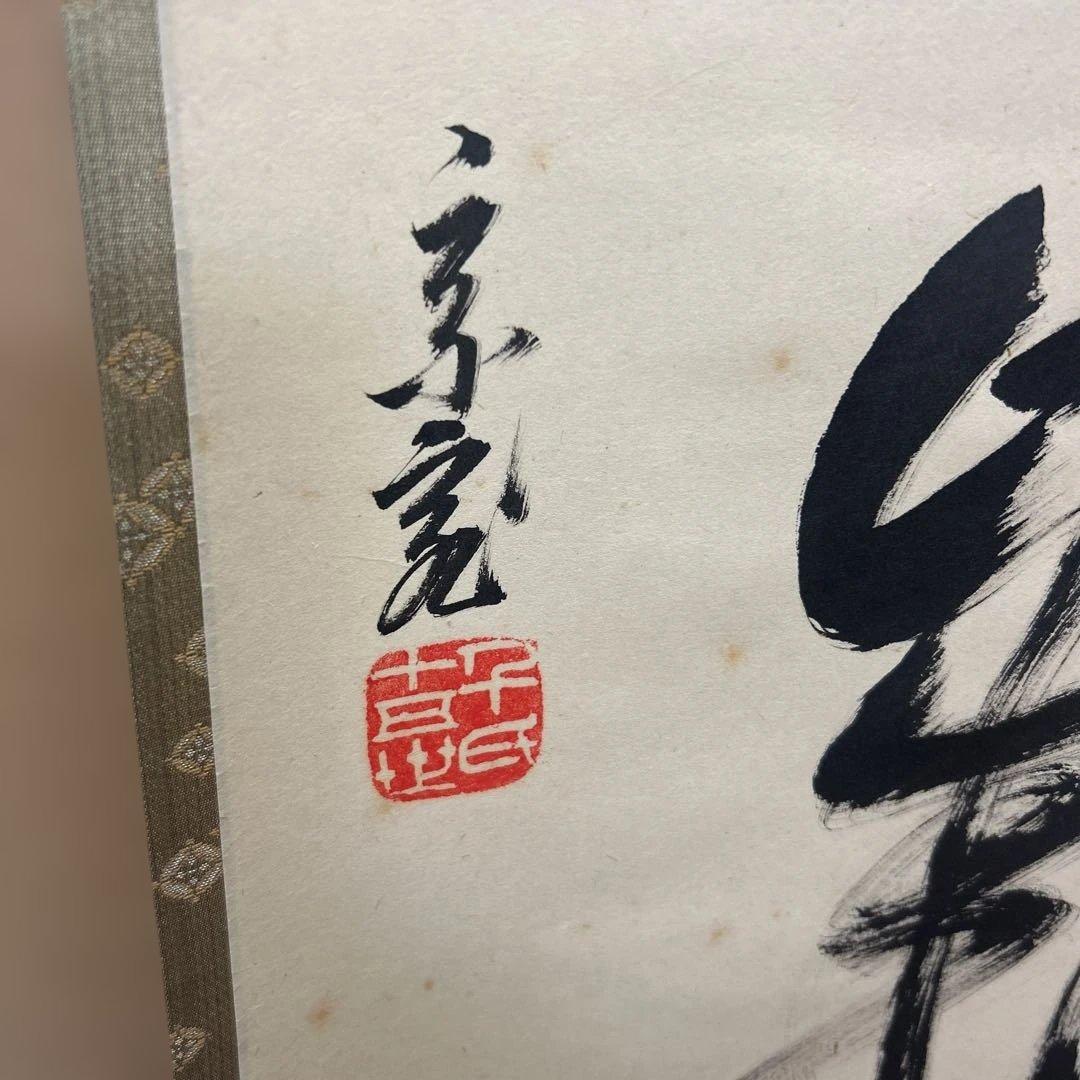 鵬雲斎宗匠御染筆　一行書「寒松千歳松」