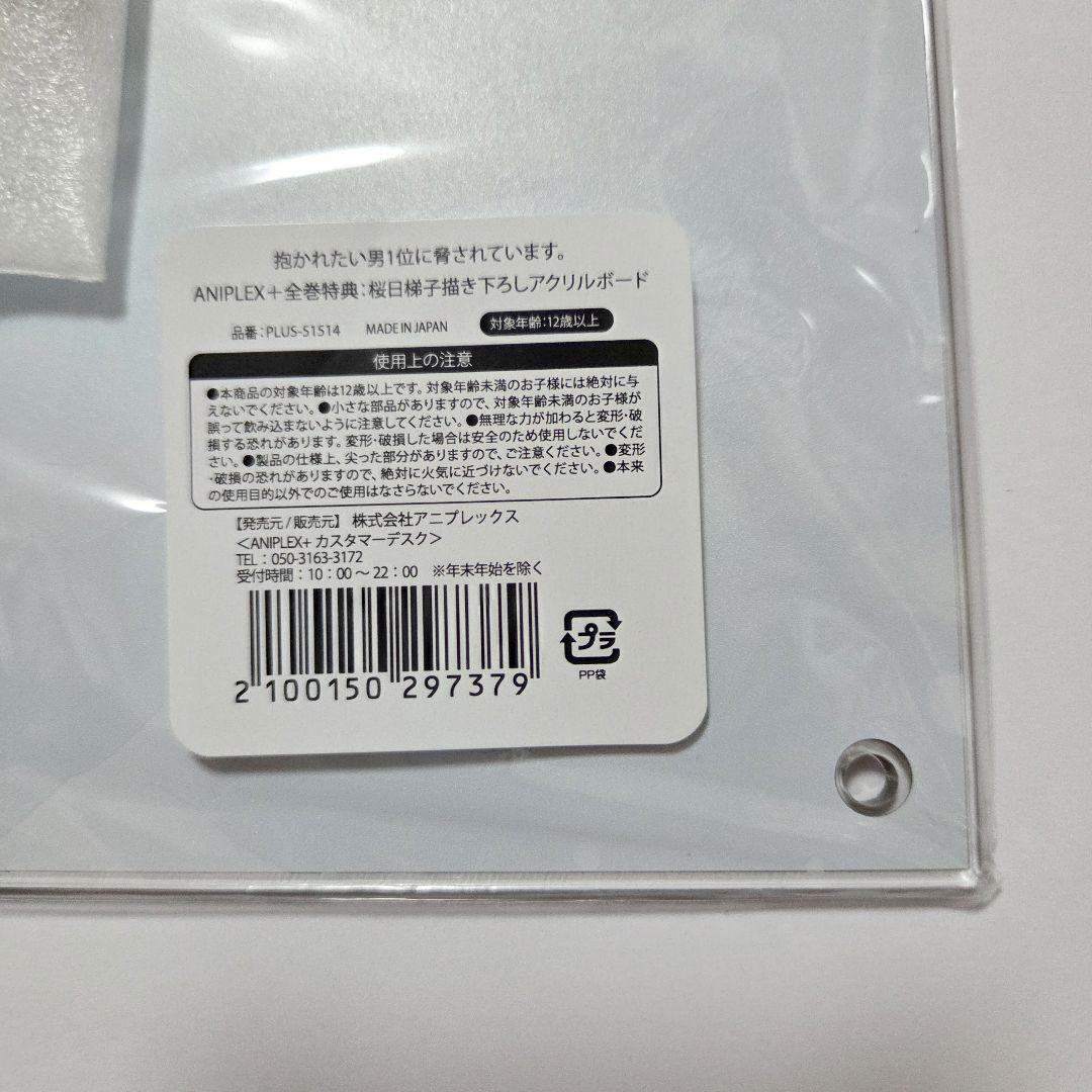 抱かれたい男1位に脅されています。 桜日梯子描き下ろしアクリルボード
