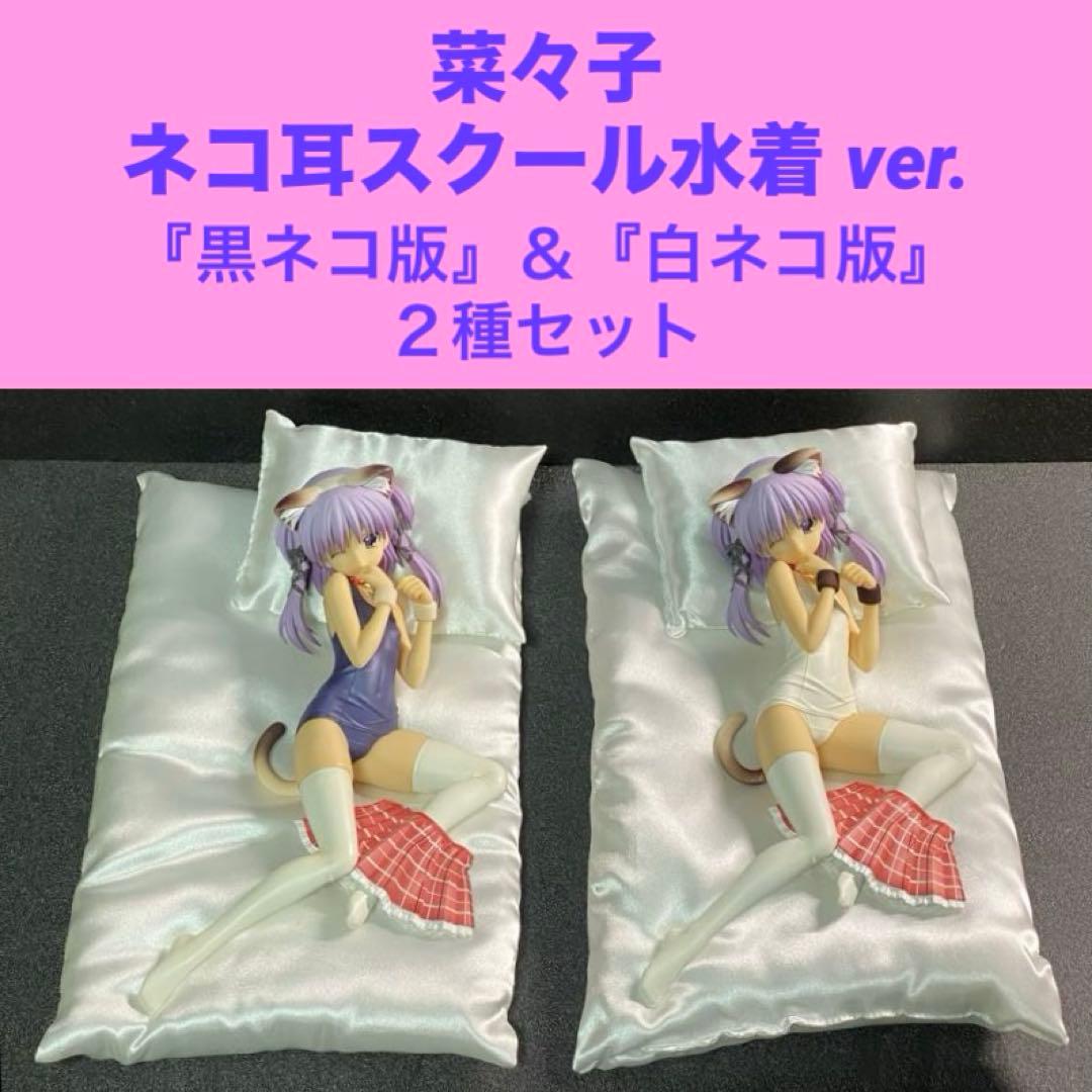 2種セット 菜々子 ネコ耳スクール水着 ver. 白ネコ 黒ネコ トゥハート2