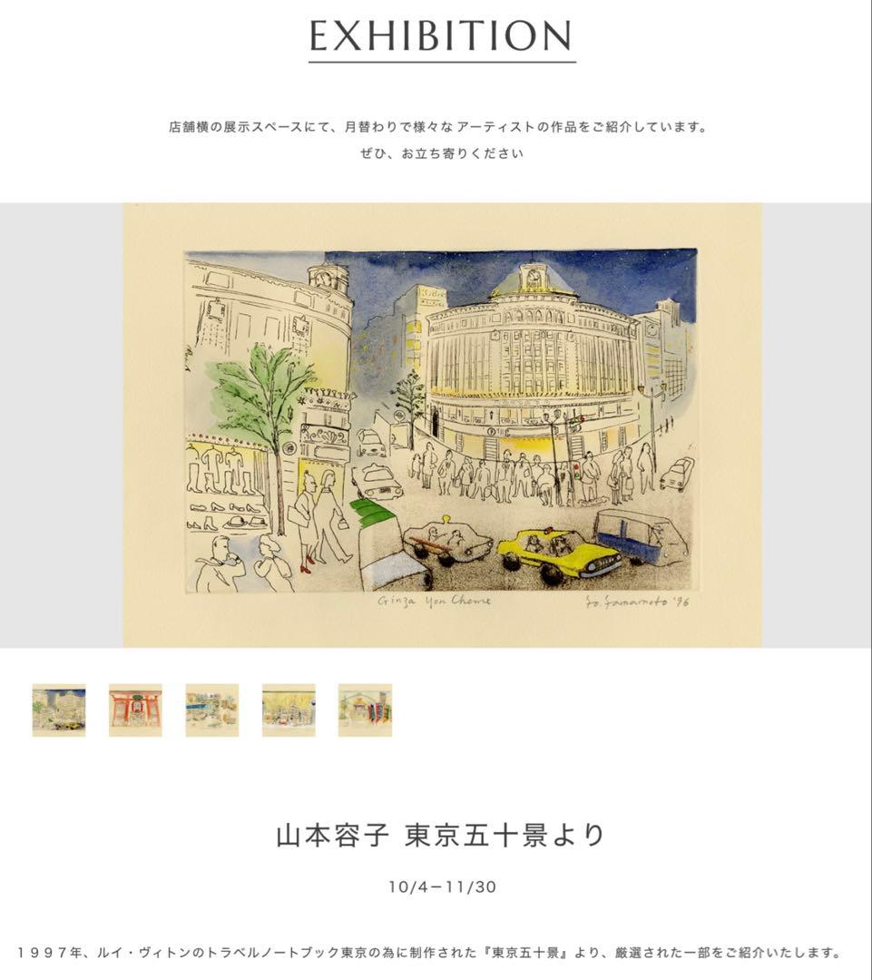 限定版画 山本容子 ルイヴィトン トラベルノート 東京五十景 代表作 銀座四丁目