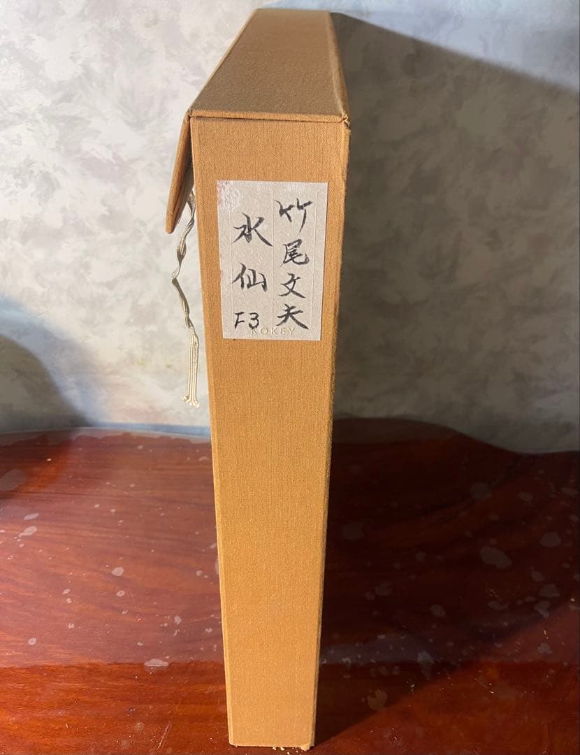 竹尾文夫　『水仙』油彩画 フレーム付き