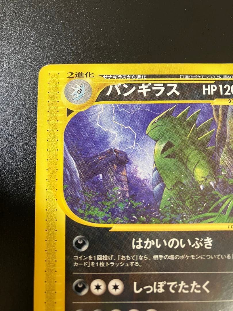 バンギラス eカード 070/087 海からの風 Tyranitar ②